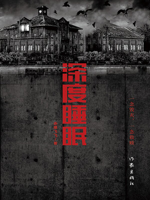 cover image of 深度睡眠